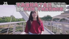 林俊杰《不為誰而做的歌》甜蜜改編!告別過去就送這首歌吧!
