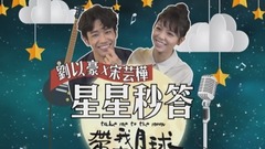 【星星秒答 X 宋蕓樺 劉以豪 】