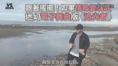 《追光者》迷幻電子舞曲版 把動人情歌變動感High歌!