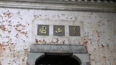 風景 - 無錫惠山園附近
