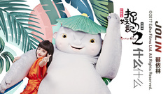 什么什么 電影《捉妖記2》主題曲