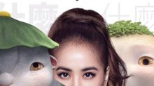 蔡依林 - 什么什么 電影《捉妖記2》主題曲