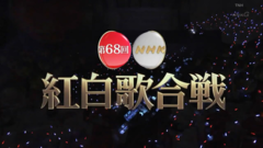 【東京不夠熱】第68屆 NHK紅白歌會 全場 17/12/31