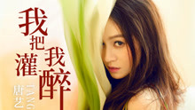  - 唐藝 - 我把我灌醉