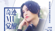 尚雯婕 - 奇跡MU覺醒 游戲《奇跡MU：覺醒》主題曲