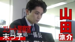 山田涼介 - 「もみ消して冬」第1話60秒PR