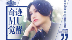 奇跡MU覺醒
