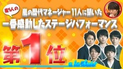 嵐 - 嵐の一番感動したステージパフォーマンス