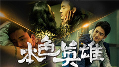 高進,大壯 - 本色英雄