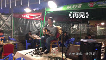  - 10年前經典歌曲，小哥彈唱 《再見》引觀眾合唱