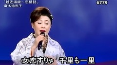 越佐海峽~戀情話