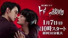山崎賢人 - 日曜ドラマ「トドメの接吻(キス)」3分PR動畫