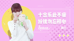 阿蘭:十念樂此不疲,紛擾不忘初心!