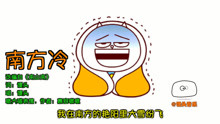  - 這首《南方冷》絕對是這個冬天最凍人的吐槽