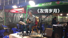  - 小哥唱一首經典粵語《友情歲月》勾起了多少人的回憶？
