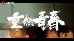 非凝固樂隊 - 《中國樂隊》非凝固樂隊介紹