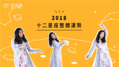 一起解讀【2018星座整體運勢】