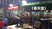  - 街邊燒烤攤聽一首《春天里》很不是滋味，唱出多少人的心聲