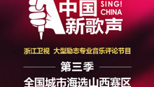  - 第三季《中國新歌聲》山西賽區1月1日南風新天地