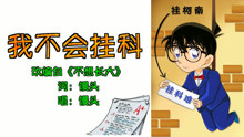  - 《我不會掛科》