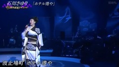 石川さゆり - 石川さゆり45周年紀念音樂會