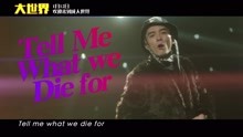 鬼卞 - 鬼卞 - 刺痛 電影《大世界》推廣曲