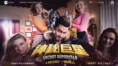 電影《神秘巨星》