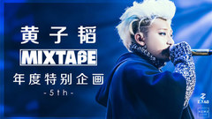 黃子韜MIXTAPE 第五集