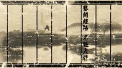 大醫精誠——記藥王孫思邈