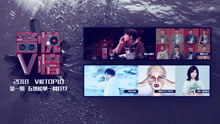  - V榜TOP10 2018 第1期 王嘉爾連續六周奪冠