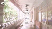  - 五月天《盛夏光年》男女對唱！小清新版~