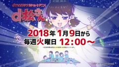 ショートアニメ「d松さん」予告