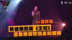 蔡健雅,蕭敬騰 - 蔡健雅小巨蛋蕭敬騰雨神同行 道歉五月天笑翻