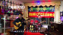  - 2018迎新晚會《海闊天空》
