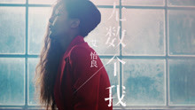 艾怡良 - 無數個我 電影《殺無赦》片尾曲