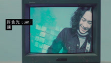  - 許含光 - 讓 MV