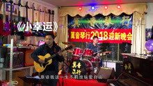  - 《小幸運》胡凱宇吉他彈唱