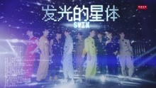  - SWIN - 發光的星體