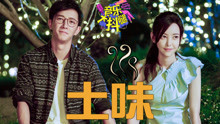 《前任3》被評“鄉鎮青年最愛”？-大抖腿