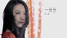 孫露 - 一抹傷