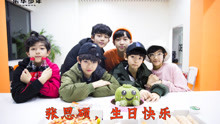  - YHBOYS日常：張恩碩生日會