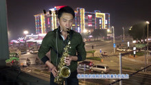  - 樓頂小哥薩克斯獨奏《天亮了》 腦海里有畫面，聽著落淚