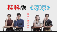  - 掛科版《涼涼》