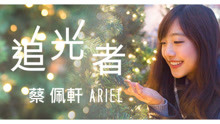  - 蔡佩軒Ariel_追光者_MV