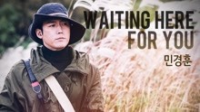 閔京勛 - 閔京勛 - Waiting here for you 韓劇《金錢之花》OST Part.5