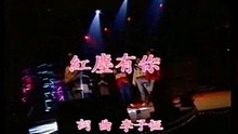 小虎隊等-紅塵有你