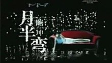 陳坤-月半彎