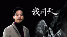 柯有倫 - 我問天 MV