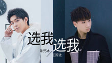 朱元冰 & 汪蘇瀧 - 選我選我 橫版