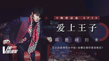 - 愛上王子 邱勝翊歸來 V榜密談室EP30